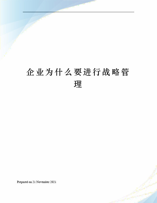 企业为什么要进行战略管理