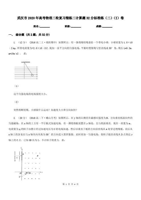 武汉市2020年高考物理二轮复习精练二计算题32分标准练(二)(I)卷