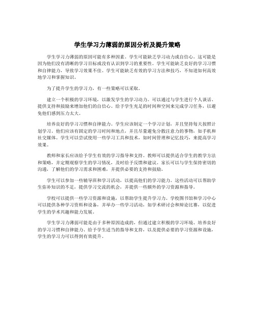 学生学习力薄弱的原因分析及提升策略