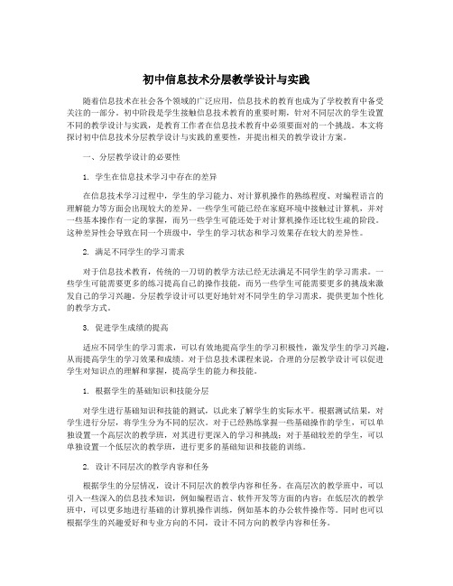 初中信息技术分层教学设计与实践