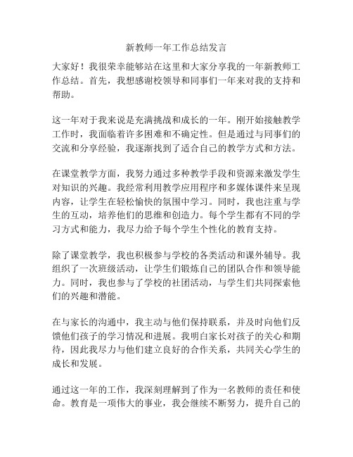 新教师一年工作总结发言