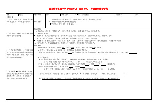 吉林省公主岭市七年级历史下册 第3课 开元盛世学案(无答案) 新人教版