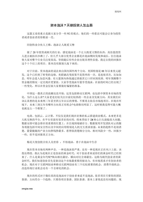 资本泡沫?天使投资人怎么看