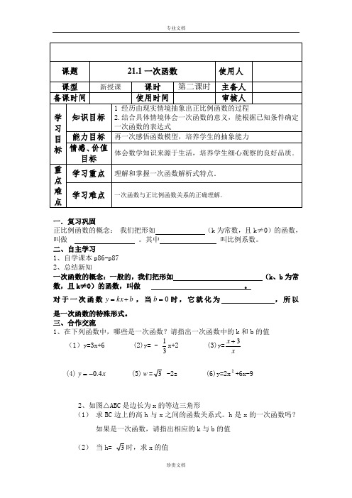 冀教版数学八下21.1《一次函数》word学案2