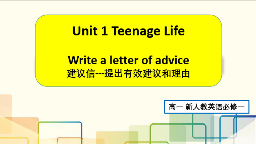 新人教高中英语必修一第一单元读写建议信reading for writing