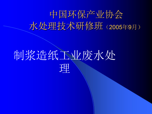 制浆造纸废水处理