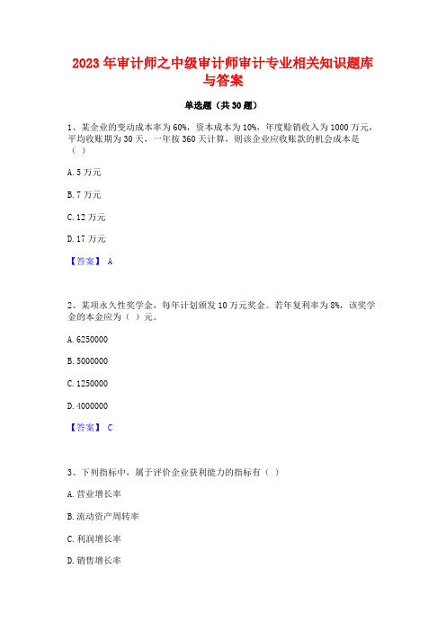 2023年审计师之中级审计师审计专业相关知识题库与答案