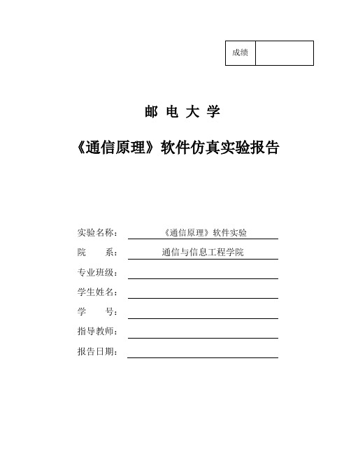 通信原理软件仿真实验报告学习整理