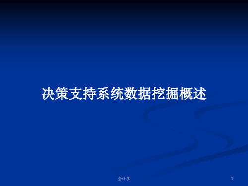 决策支持系统数据挖掘概述PPT教案