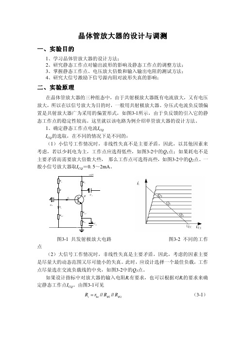 晶体管放大电路的设计