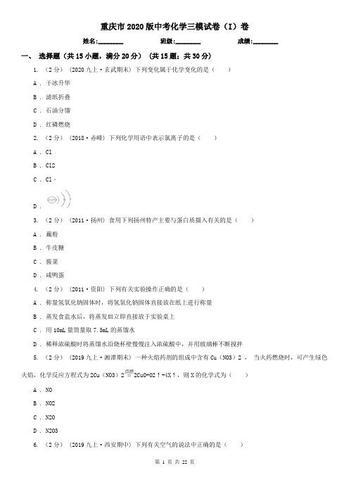 重庆市2020版中考化学三模试卷(I)卷