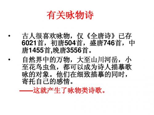 2014年公开课优质课课件语文：2.11《咏物诗四首》课件(5)(粤教版选修《唐诗宋词元散曲选读》)