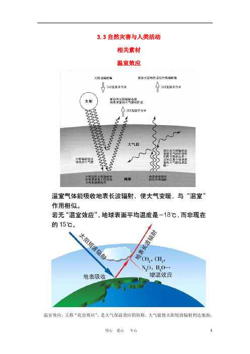 高二地理 3.3《自然灾害与人类活动》素材 鲁教版选修5