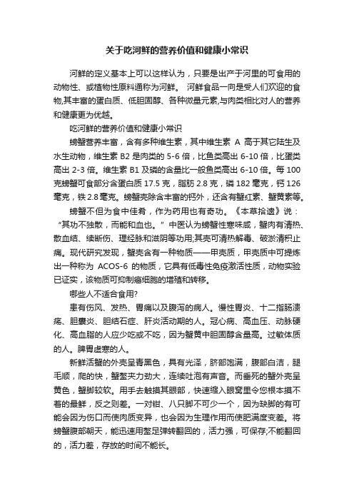 关于吃河鲜的营养价值和健康小常识