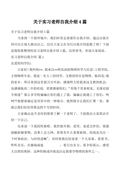 关于实习老师自我介绍4篇