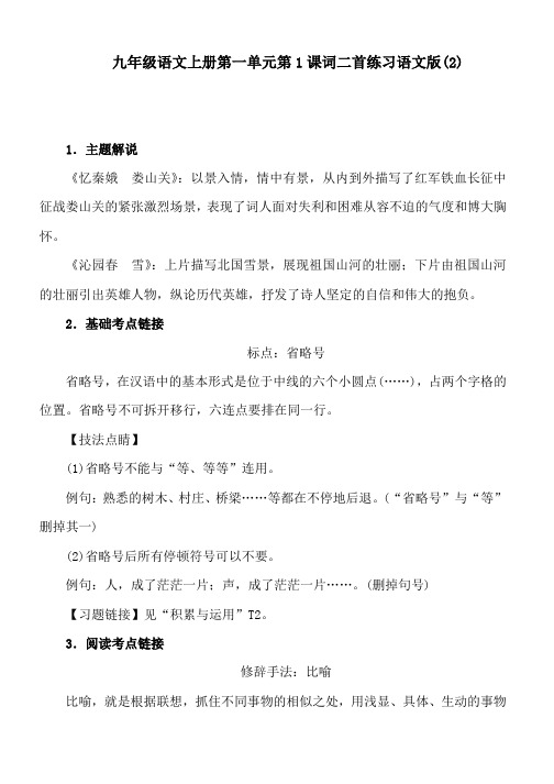九年级语文上册第一单元第1课词二首练习语文版(2)