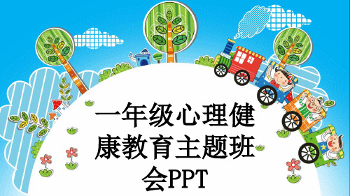 一年级心理健康教育主题班会PPT