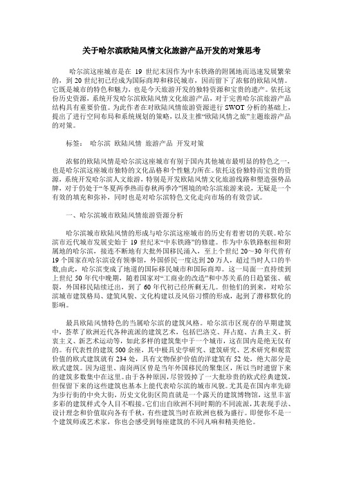 关于哈尔滨欧陆风情文化旅游产品开发的对策思考