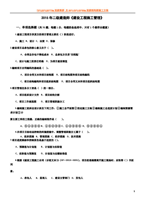 2015年二级建造师《施工管理》真题及答案解析