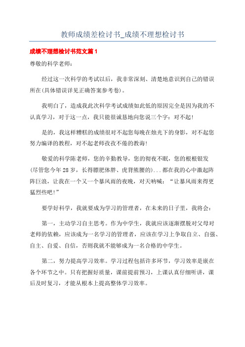 教师成绩差检讨书_成绩不理想检讨书