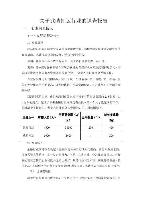 关于武装押运行业的调查报告