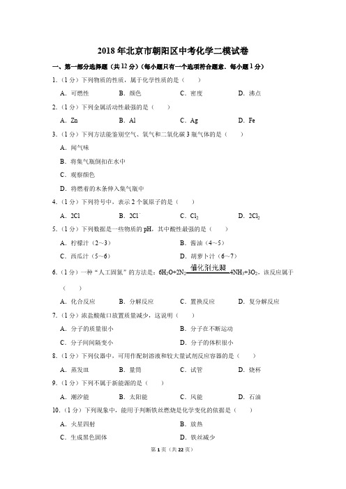 2018年北京市朝阳区中考化学二模试卷(解析版)