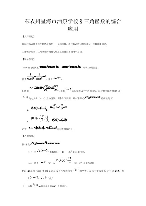 高三数学一轮教案三角函数的综合应用