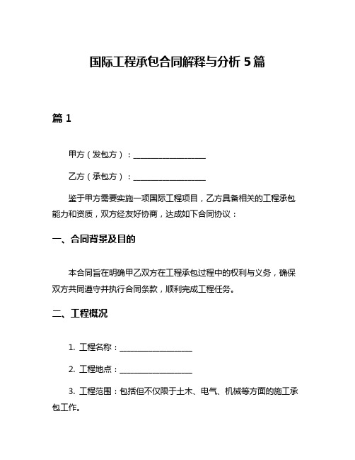 国际工程承包合同解释与分析5篇