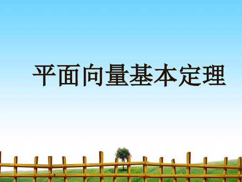 【最新】课件-平面向量基本定理公开课PPT