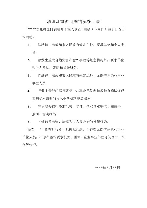 清理乱摊派问题情况表