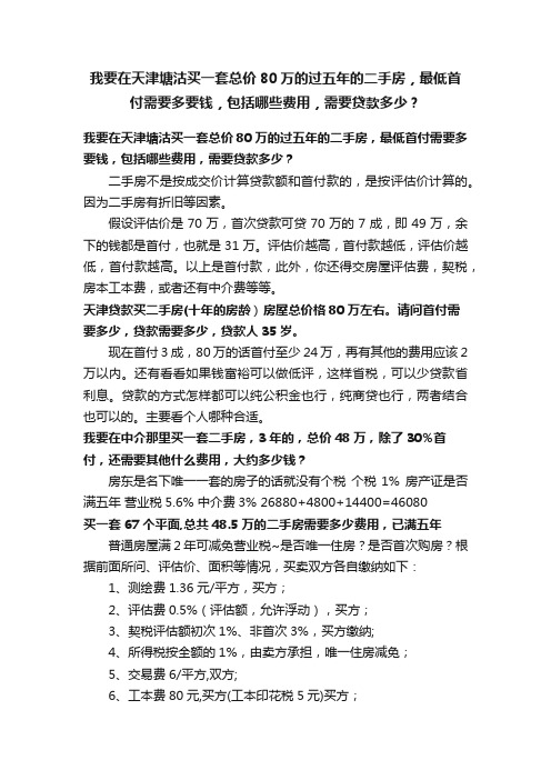 我要在天津塘沽买一套总价80万的过五年的二手房，最低首付需要多要钱，包括哪些费用，需要贷款多少？