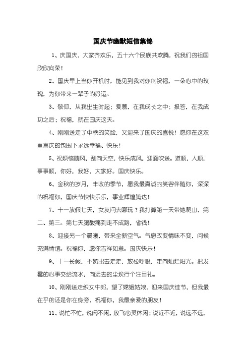国庆节幽默短信集锦