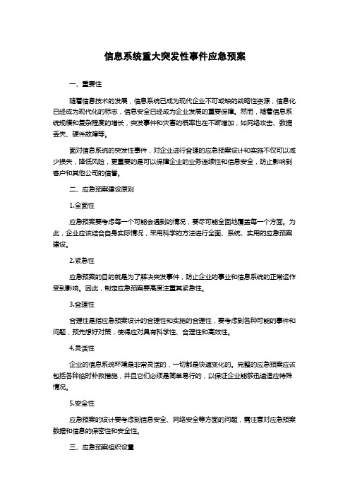 信息系统重大突发性事件应急预案