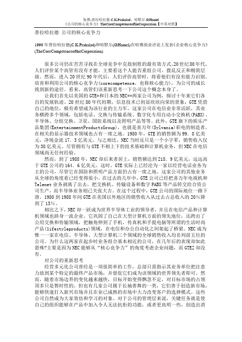 免费-普拉哈拉德C.K.Prahalad、哈默尔G.Hamel《公司的核心竞争力》【中英对照】