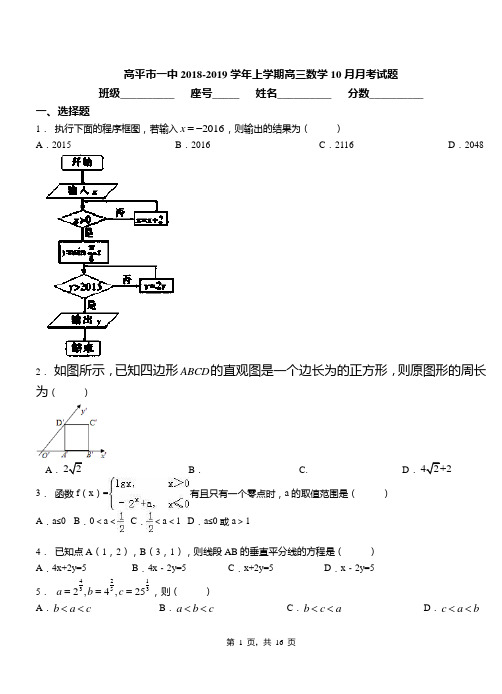 高平市一中2018-2019学年上学期高三数学10月月考试题