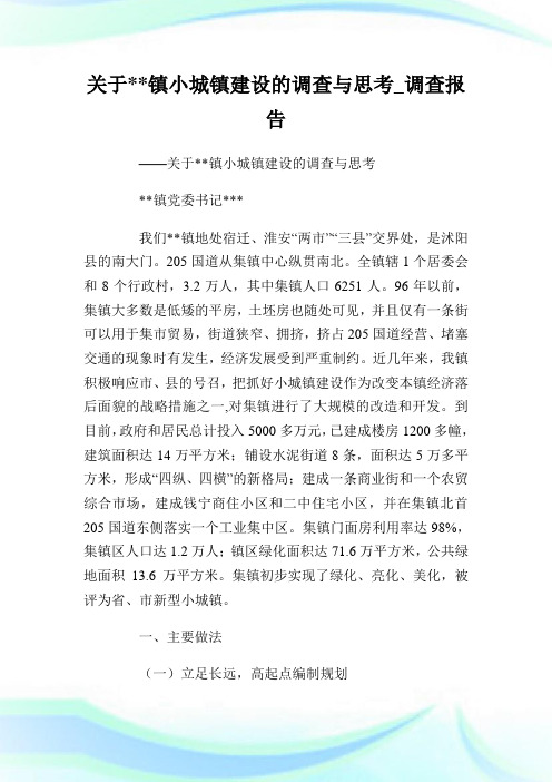 关于--镇小城镇建设的调查与思考_调查报告完整篇.doc