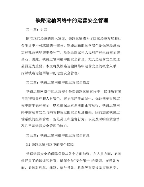 铁路运输网络中的运营安全管理