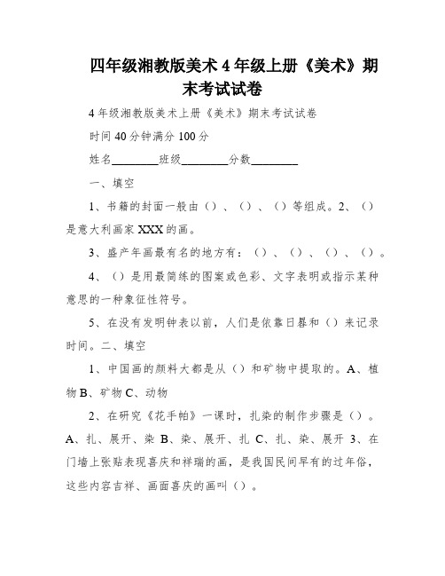 四年级湘教版美术4年级上册《美术》期末考试试卷