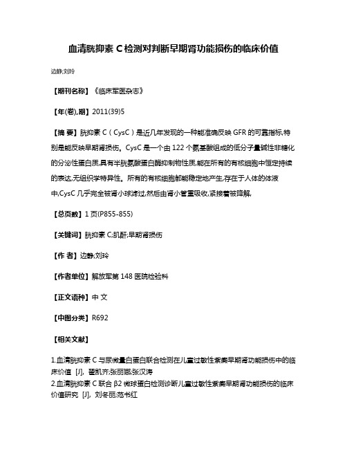 血清胱抑素C检测对判断早期肾功能损伤的临床价值