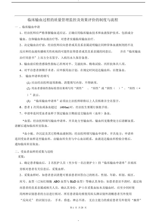 临床输血过程的质量管理监控及效果评价的制度与流程