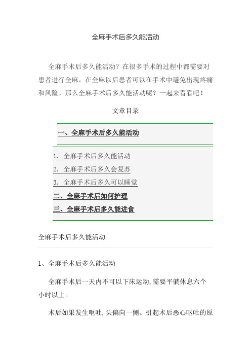 全麻手术后多久能活动