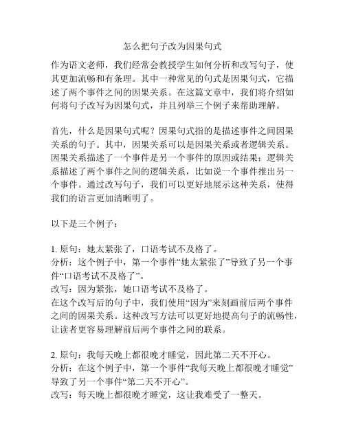 怎么把句子改为因果句式