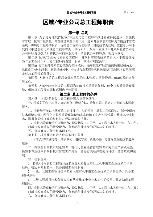 区域(专业)公司总工程师职责