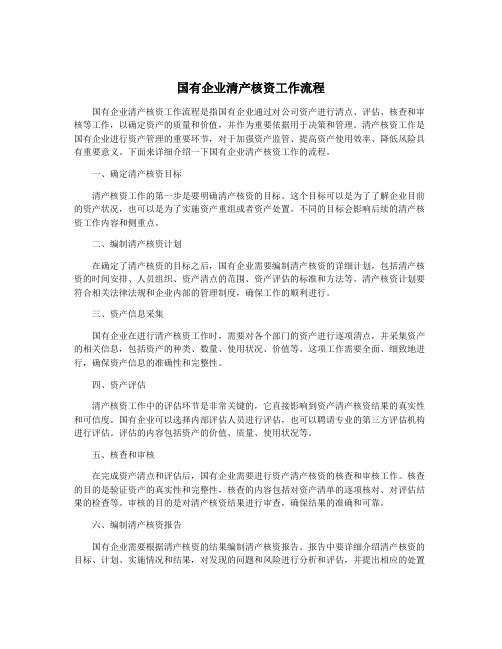 国有企业清产核资工作流程