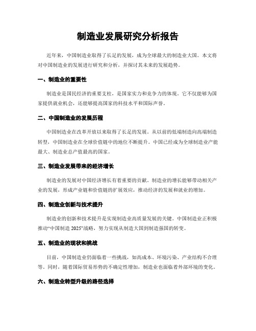 制造业发展研究分析报告