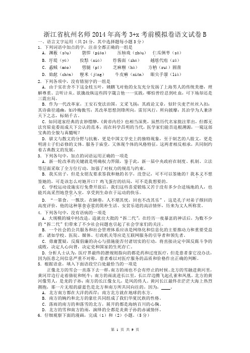 浙江省杭州名师2014年高考3+x考前模拟卷语文试卷B word版