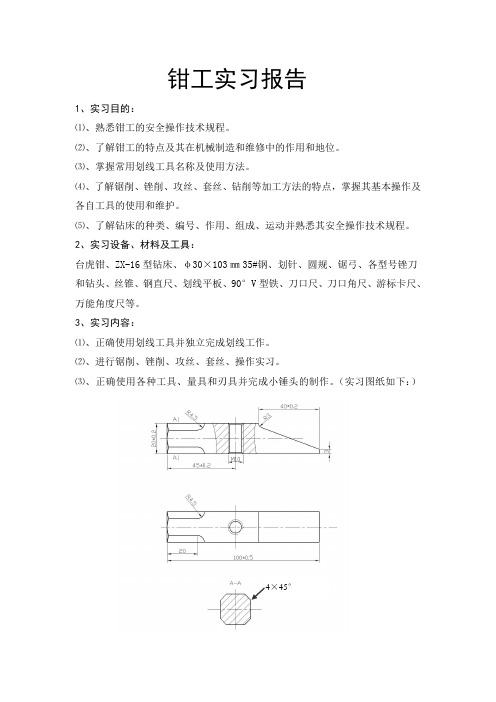 钳工实验报告