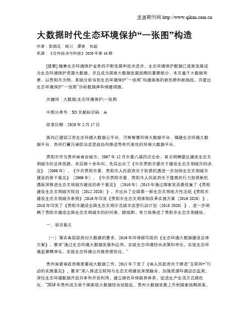 大数据时代生态环境保护“一张图”构造