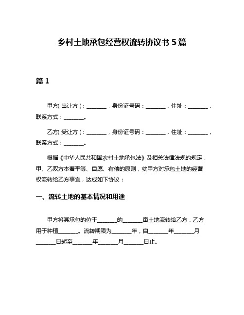 乡村土地承包经营权流转协议书5篇