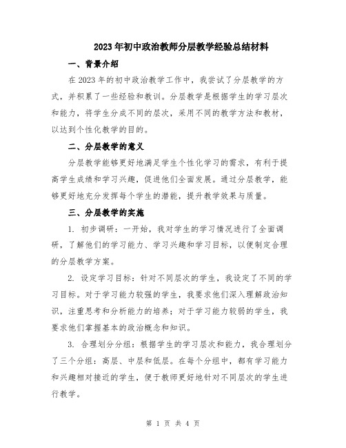 2023年初中政治教师分层教学经验总结材料